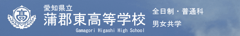 蒲郡東高等学校
