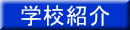 学校紹介