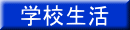 学校生活