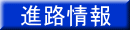 進路情報
