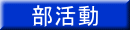 部活動